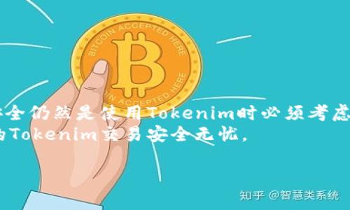 Tokenim是一种在区块链和加密货币行业中常见的数字资产，它的功能多样，很多用户对于其操作和安全性方面的问题，尤其是支付密码的问题，特别关心。那么，Tokenim有支付密码吗？这个问题的答案并不是完全简单的“是”或者“不是”。让我们深入探讨一下。

什么是Tokenim？
Tokenim是一种加密数字货币，它在区块链的基础上发展而来。简而言之，Tokenim可以视为一种数字资产，不同于传统的货币，它不依赖于任何中央机构来管理。使用Tokenim，用户可以在一定范围内进行自由交易，这也是它被广泛接受的原因之一。

支付密码的作用
在讨论Tokenim是否有支付密码之前，我们首先要理解什么是支付密码。在许多数字货币和在线支付系统中，支付密码是一种保护用户账户安全的重要措施。用户需要在进行交易时输入一个特定的密码，以确保只有他们自己能够进行转账或其他财务操作。

Tokenim的安全性
当谈论到Tokenim的安全性时，许多人可能会问：Tokenim如何保护我的资产安全？是否需要支付密码来保障我的交易安全？一般来说，Tokenim平台在安全设计上都会包含多重保护措施，例如二步验证、交易确认通知等。但是，Tokenim的具体实施方案可以因平台而异。

Tokenim是否需要支付密码？
要回答这个问题，我们需要考虑以下几个方面：首先，不同的数字货币钱包和交易平台可能有不同的安全规范。因此，有些平台可能要求在进行每次交易时都要输入支付密码，而有些平台则可能使用其他方法进行身份验证，比如指纹或面部识别。
其次，一些Tokenim的用户可能会选择不使用支付密码，而是依靠其他安全手段来保护自己的资产。比如，他们可能会将Tokenim存放在冷钱包中，这类钱包并不与互联网连接，从而大大增加资产的安全性。

如何确保Tokenim交易的安全？
如果你仍然在担心Tokenim的安全性，以下是一些建议，可以帮助你更好地保护自己的资产：
ul
    li使用强密码：确保你的账户密码强度高，复杂度大，避免使用常见或简单的密码。/li
    li启用双重认证：如果你的平台提供双重认证功能，请务必启用。这是在登录时增加一层额外保护/li
    li定期更换密码：定期更新你的账户密码是一个好习惯，可以增强账户的安全性。/li
    li避免公共网络：在不安全的公共网络上进行交易是有风险的，尽量使用VPN或安全的网络进行访问。/li
    li定期监控账户：定期检查你的账户活动，可以及时发现可疑的交易或尝试。/li
/ul

总结
所以，Tokenim是否有支付密码，取决于你使用的平台及其各自的安全措施。尽管不是所有平台都要求支付密码，但安全仍然是使用Tokenim时必须考虑的关键因素。通过采取适当的安全措施和保持警惕，你可以大大减少风险，同时享受使用Tokenim的便利。
总的来说，还有很多地方需要我们深入了解，也可能会有新的动态出现。希望以上提供的信息能够帮助到你，确保你的Tokenim交易安全无忧。

Tokenim有支付密码吗？你了解它的安全性吗？