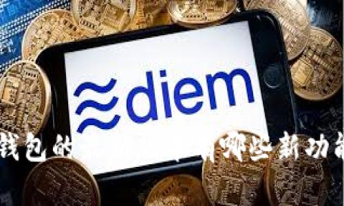 BitKeep钱包的最新版本有哪些新功能和特点？