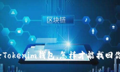 : 误删除Tokenim钱包，怎样才能找回你的资产？