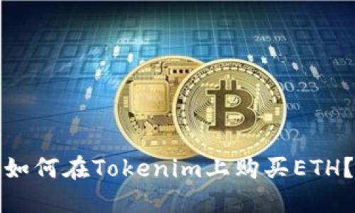 如何在Tokenim上购买ETH？