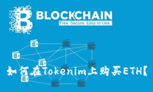 如何在Tokenim上购买ETH？