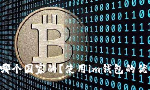 im钱包是哪个国家的？使用im钱包的优势有哪些？