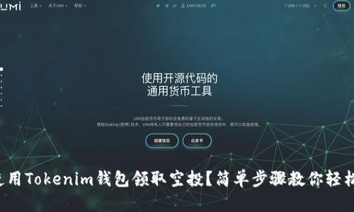 如何使用Tokenim钱包领取空投？简单步骤教你轻松操作！