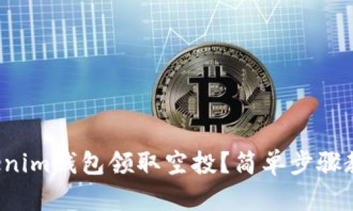 如何使用Tokenim钱包领取空投？简单步骤教你轻松操作！
