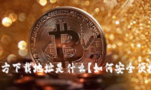 比特派官方下载地址是什么？如何安全便捷地下载？