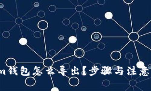 : Tokenim钱包怎么导出？步骤与注意事项详解！