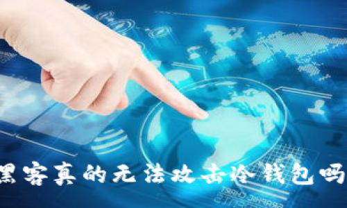 :
黑客真的无法攻击冷钱包吗？