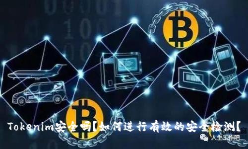 Tokenim安全吗？如何进行有效的安全检测？
