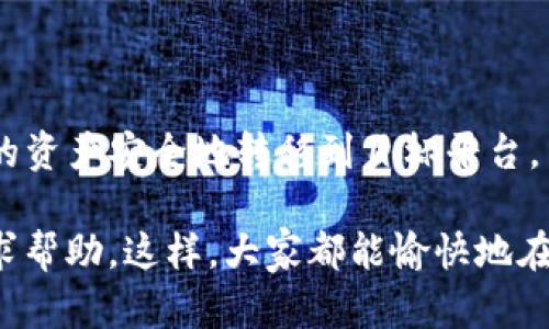 EOS 是一种流行的区块链平台，而 Tokenim 是一个为各种数字资产提供支持的钱包和交易平台。很多人可能会遇到如何将自己的 EOS 资产转入 Tokenim 的问题。接下来，我将详细介绍这一过程，帮助你轻松完成转移。

步骤一：准备工作

在你开始之前，确保你已经满足以下条件：

1. **拥有 EOS 账户**： 如果你还没有 EOS 账户，可以通过一些交易所或专门的加密货币钱包申请。

2. **下载并安装 Tokenim 应用**：前往官方渠道下载 Tokenim 应用，并进行安装。

3. **注册并设置 Tokenim 账户**：根据提示，完成注册流程，设置密码和二次验证等安全措施，这样能保护你的资产安全。

4. **确保有足够的 EOS**：在进行转账操作之前，确保你的 EOS 钱包中有足够的 EOS 余额来支付转账费用以及任何可能的交易费用。

步骤二：查看你的 EOS 地址

成功登录 Tokenim 后，请查看并记录下你 Tokenim 钱包内的 EOS 地址。这是你接收资产的地址。通常，它看起来像这样：`your_account_name`。safe

步骤三：访问你的 EOS 钱包

打开你用来持有 EOS 的钱包，这可能是一个硬件钱包、软件钱包，或者是交易所的账户。确保它支持将 EOS 转移出去。

步骤四：进行转账

在你的 EOS 钱包中，找到转账选项，通常会标记为“发送”或“转账”。

1. **输入目标地址**：将在 Tokenim 上找到的 EOS 地址输入到目标地址栏中。

2. **输入转账金额**：接下来，输入你希望转入 Tokenim 的 EOS 数量。请注意，如果这是你第一次转账，建议从小额开始，以确保一切顺利。

3. **确认交易**：所有信息确认无误后，提交转账请求。在此之前，通常会有一个确认页面确认相关的费用和转账信息。

4. **签署交易**：不同的钱包可能要求不同的方式来签署交易，确保按照说明进行操作。此步骤通常需要一定的交易手续费，确保你的钱包中还有足够的余额来支付这部分费用。

步骤五：等待转账确认

一旦你发起了转账，你需要稍微耐心等待。EOS 交易的确认速度通常很快，但偶尔也可能因为网络拥堵而延迟。你可以在 Tokenim 或者 EOS 区块浏览器上查询交易状态。

步骤六：确认金额到账

在 Tokenim 应用中查看你的余额，看 EOS 是否顺利到账。如果交易成功，通常会在几分钟内显示出来。如果没有看到，查看一下你的交易状态，确保没有出现错误。

总结

将 EOS 转入 Tokenim 并不是一件复杂的事情。只要你遵循上述步骤，小心谨慎，就可以确保你的资产安全地转移到目标平台。虽然这个过程听起来简单，但在实际操作时，保持警惕总是一个好主意，尤其是在涉及数字资产时。

希望这些信息对你有所帮助！如果你还有其他问题或者在转账过程中遇到任何困难，随时可以寻求帮助。这样，大家都能愉快地在数字货币的世界中探索和交易。
