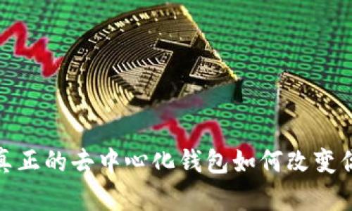 IM Token钱包6：真正的去中心化钱包如何改变你的数字资产管理？