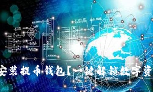 如何在手机上安装提币钱包？一键解锁数字资产管理的秘密！