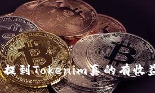 把币提到Tokenim真的有收益吗？