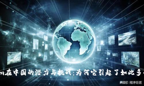 Tokenim在中国的潜力与挑战：为何它引起了如此多的关注？