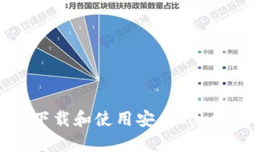 如何快速下载和使用安卓TokenIM钱包？