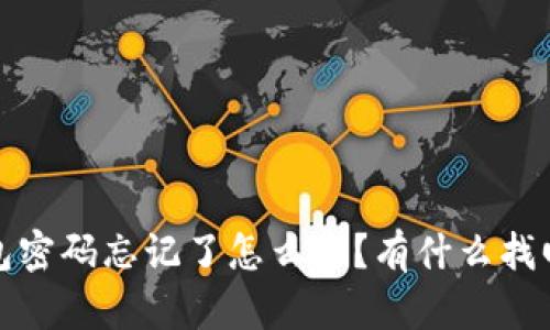  冷钱包密码忘记了怎么办？有什么找回方法？