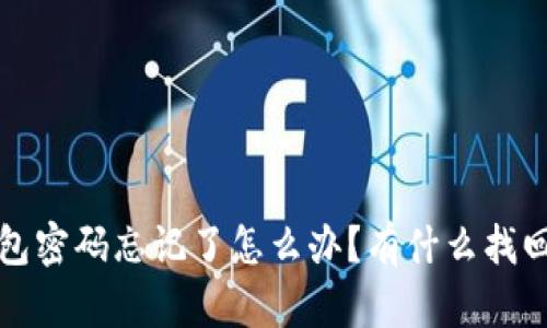  冷钱包密码忘记了怎么办？有什么找回方法？