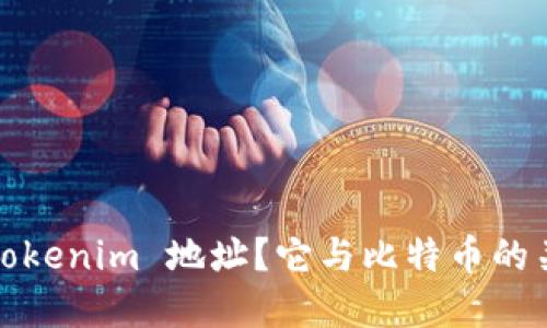 : 什么是 Tokenim 地址？它与比特币的关系是什么？