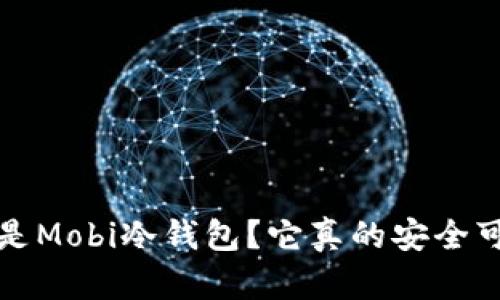  什么是Mobi冷钱包？它真的安全可靠吗？