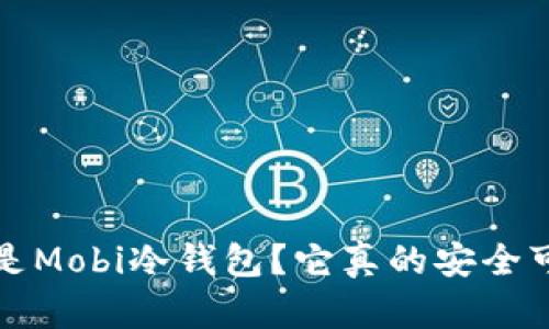  什么是Mobi冷钱包？它真的安全可靠吗？