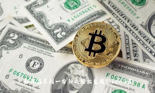 如何在不到一分钟内轻松生成Tokenim？