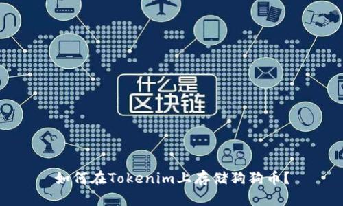 如何在Tokenim上存储狗狗币？