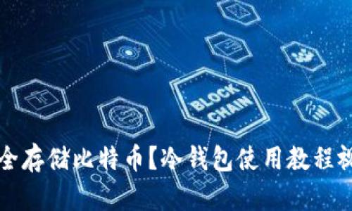 如何安全存储比特币？冷钱包使用教程视频解析