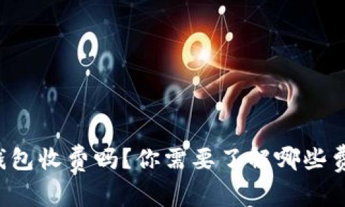 虚拟币冷钱包收费吗？你需要了解哪些费用和优势？
