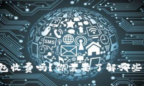 虚拟币冷钱包收费吗？你需要了解哪些费用和优势？