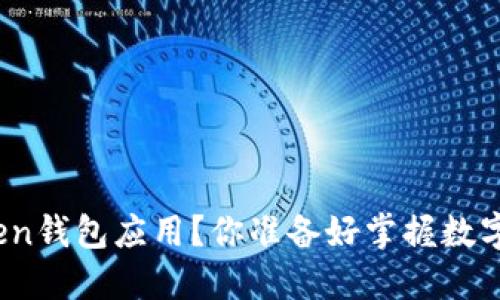 如何安全下载Token钱包应用？你准备好掌握数字资产的管理了吗？