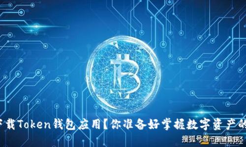 如何安全下载Token钱包应用？你准备好掌握数字资产的管理了吗？