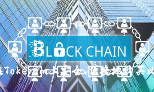 如何在Tokenim上安全、便捷地购买比特币？