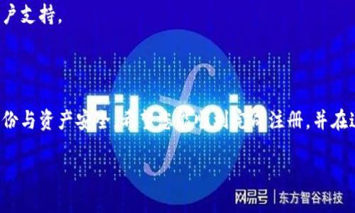   如何顺利完成 Tokenim 字符注册？ / 
 guanjianci Tokenim, 字符注册, 区块链, 数字资产, 用户指南 /guanjianci 

什么是 Tokenim 字符注册？

在这个数字资产日益繁荣的时代，了解如何在 Tokenim 平台上进行字符注册是极为重要的。这不仅关乎到您在区块链世界中的身份，还涉及到如何安全、有效地管理您的数字资产。而 Tokenim 字符注册，简单来说，就是为您的数字资产分配一个独特的字符标识，这对于后续的交易和互动都是至关重要的。

为什么要进行字符注册？

首先，字符注册可以帮助您在广阔的区块链世界中建立一个身份。就像在现实生活中，每个人都有一个独特的身份证号码一样，在数字世界，独特的字符标识能够确保其他用户能够准确识别您。其次，这也为您的数字资产提供了一个安全的保护层，确保只有您能对其进行管理和操作。

如何进行 Tokenim 字符注册？

进行 Tokenim 字符注册其实并不复杂，尽管对于初次接触区块链技术的用户来说，过程可能会显得有些繁琐，但没关系，我们将一步一步来，确保您可以顺利完成。

h41. 创建 Tokenim 账户/h4

首先，您需要访问 Tokenim 的官方网站，然后点击“注册”按钮进行账户创建。这一步骤需要您提供您的一些基本信息，例如电子邮件地址和密码。在这里，确保使用一个您常用且安全的邮箱，并准备一个强密码，以增加账户安全性。

h42. 身份验证/h4

在您创建账户之后，Tokenim 通常会要求进行身份验证。这一步是为了确保您的账户安全，防止未授权的用户进入。按照网站的指示，提供必要的身份信息，可能还需要上传身份证明文件。只要您按照提示一步一步来，就能顺利通过。

h43. 选择字符/h4

接下来，您会进入字符选择页面。在这个环节，您需要思考一个独特且易于记忆的字符。可以是您的名字的一部分，或者是一个您喜欢的词汇。一定要确保这个字符未被他人使用，因为 Tokenim 平台会对字符进行唯一性验证。

h44. 提交申请/h4

选择完字符后，您只需点击“提交”按钮，等待系统审核。一般来说，字符的审核是比较迅速的，如果没有问题，很快您就会收到确认信息。恭喜您，您已经成功完成了 Tokenim 字符注册！

注册过程中可能遇到的问题

虽然注册过程相对简单，但少数用户可能会在某个环节遇到问题。以下是一些常见的问题及解决方案：

h41. 字符重复/h4

如前所述，您的字符必须是独一无二的。如果系统提示字符已被使用，您需要重新选择一个。在这方面，可以考虑添加一些数字或特殊字符，以增加其独特性。

h42. 身份验证失败/h4

有时候，如果您上传的身份证明文件不清晰或信息不完整，身份验证可能会失败。确保您上传的文件质量较好且信息清晰可见。必要时，可以使用手机拍照再上传，确保图片质量。

h43. 未收到确认邮件/h4

如果您在注册后没有收到确认邮件，请确保检查一下您的垃圾邮件文件夹，有时邮件会被错误归类。如果确认邮件实在没有，请在 Tokenim 官方网站上联系客户支持，他们会帮助您解决问题。

保护您的 Tokenim 字符

成功注册 Tokenim 字符后，您可能会想要更深入地了解如何保护它。数字资产的安全性是所有用户关心的首要问题，以下是一些保护措施：

h41. 使用强密码/h4

正如之前提到的，强大的密码是保护您的账户的第一道防线。确保密码复杂、长度适中，并且不要在其他站点重复使用。

h42. 启用双重认证/h4

利用 Tokenim 提供的双重认证功能，这会为您的账户增加额外的安全层。每次登录时，您也许还需要输入另外一个验证码，这样即便有人窃取了您的密码，也难以进入您的账户。

h43. 定期检查账户活动/h4

定期查看您的账户活动，确保没有未知的交易或登陆记录，这也是识别潜在问题的一种好方法。如果你发现任何异常活动，请立即更改密码并联系 Tokenim 客户支持。

结束语

想必通过这篇文章，您对 Tokenim 字符注册有了更全面的了解。从创建账户到选择字符，每一步都是至关重要的，而这些操作直接关系到您在区块链世界的身份与资产安全。希望您能顺利完成注册，并在这个数字资产的全新世界中，探索到更多有趣的可能性！如果您在注册或使用过程中遇到任何问题，别忘了随时寻求 Tokenim 的支持，他们会为您提供帮助的。

祝您在数字资产的旅程中一帆风顺，畅游无阻！
