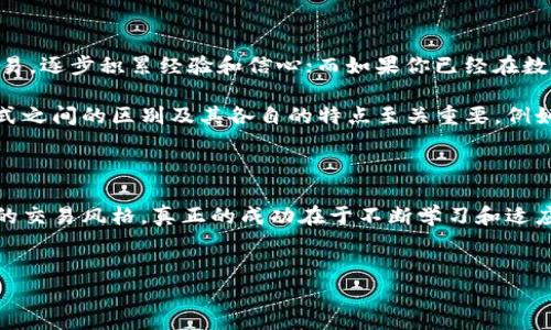 币币交易和永续合约是两种不同的数字货币交易方式，它们各自有着独特的特点和适用场景。接下来，我们将深入探讨这两者的区别及其背后的原理和优势。

币币交易是指在交易平台上直接用一种数字货币交易另一种数字货币，通常不涉及法币。在这种交易中，用户可以灵活地买入或卖出多种数字资产，比如用比特币换以太坊，或者用莱特币换比特币。简单来说，这种方式的核心在于资产的直接交换。

而永续合约是一种衍生品交易，允许用户对未来的价格进行预测，而无需实际持有基础资产。它没有到期日，交易者可以根据市场的波动随时买入或卖出合约，因此获得更大的灵活性。永续合约通常包含一个融资机制，以确保合约价格与标的资产价格保持一致。

整体来看，这两者的主要区别在于交易的本质与对象。币币交易重点在于直接的资产交换，而永续合约则是对未来价格的投机。这就意味着，参与币币交易的用户通常需要理解市场的实际供求，而参与永续合约的交易者则更需要关注市场的趋势和波动。

以下是对这两种交易方式的更详细探讨。

币币交易的优势与劣势

首先，我们来看币币交易的优势。对于普通用户而言，币币交易的界面相对直观，操作简单。用户只需选择自己希望交易的两种货币，输入交易数量，确认交易即可。对于活跃的加密货币投资者来说，这种便捷性极大提升了他们的交易效率。

其次，币币交易不涉及法币，因此用户在交易时的法律风险相对较低。此外，由于很多数字货币交易平台提供了多种币种的交易对，用户能够灵活地根据市场变化进行资产配置。这种多样性使得币币交易更具吸引力。

然而，币币交易也不是没有缺陷。由于这类交易通常需要用户对市场有所了解，缺乏经验的投资者可能面临较大的风险。例如，市场行情的短期波动可能导致资产贬值，使得交易者在没有合理止损的情况下遭受损失。此外，币币交易通常需要支付一定的交易手续费，长期来看，这些费用可能会成为用户的负担。

永续合约的机制与优缺点

接下来，我们聊聊永续合约的优劣势。作为一种相对较新的交易方式，永续合约给用户提供了灵活的交易策略。由于合约没有到期日，交易者可以在任何时间开仓或平仓，从而更好地把握市场的瞬息万变。这种机制使得交易者能够在价格上涨时做多，而在价格下跌时做空，以此来实现盈利。

此外，永续合约通常具有杠杆效应，交易者能够用较小的投资撬动更大的交易量。这意味着，只需投入相对较少的资金，交易者便可享受到更高的潜在回报。这种杠杆效应对于一些希望在短期内快速增值的投资者具有强大的吸引力。

不过，永续合约的风险同样实在。使用杠杆意味着潜在损失同样被放大，反之亦然。在市场极端波动情况下，交易者可能会面临被强制平仓的风险。此外，由于永续合约的复杂性，初学者往往难以掌握其交易逻辑，容易出现错误决策。

市场的选择：币币还是永续

选择币币交易还是永续合约，往往取决于用户的交易目标和风险承受能力。如果你是一个刚刚入门的投资者，可能会倾向于选择币币交易，逐步积累经验和信心；而如果你已经在数字货币市场中摸爬滚打了几圈，可能会更倾向于利用永续合约的优势，进行更复杂的交易策略。

当然，选择的过程并非一成不变，随着市场的变化和个人的经验积累，投资者也可能会在这两者之间进行切换。所以，了解这两种交易方式之间的区别及其各自的特点至关重要。例如，当市场稳定时，币币交易可能更适合，而在市场波动时，永续合约可能带来更大的机会。

总结

总的来说，币币交易和永续合约各自拥有独特的优势和劣势。在选择时，投资者需要结合自身的实际情况，分析市场动向，以及熟悉自己的交易风格。真正的成功在于不断学习和适应，尤其在这样一个快速变化的领域中。希望通过这篇文章，你对这两种交易方式的理解更加深入，也能更好地做出符合自己需求的选择。

币币交易, 永续合约, 数字货币, 交易策略, 风险控制/guanjianci
币币交易与永续合约有什么区别？你该如何选择？