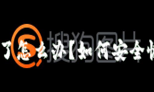 Tokenim冷钱包坏了怎么办？如何安全恢复你的数字资产？