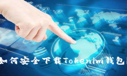 如何安全下载Tokenim钱包？