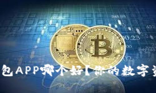 数字货币钱包APP哪个好？你的数字资产安全吗？