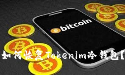 如何恢复Tokenim冷钱包？
