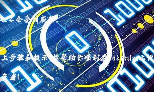   如何在Tokenim上设置交易密码？ / 

 guanjianci Tokenim, 交易密码, 安全设置, 加密货币, 身份验证 /guanjianci 

什么是Tokenim？

在深入了解如何设置交易密码之前，先给大家普及一下什么是Tokenim。Tokenim是一款相对新兴的加密货币交易平台，为用户提供了多种数字资产的买卖选择。随着区块链技术的发展，这类平台迅速兴起，并吸引了大量用户。无论你是刚入门的投资者还是经验丰富的交易者，Tokenim都为你提供了便利的交易环境。

为什么需要设置交易密码？

尽管Tokenim采用了多重安全措施来保护用户账户，但设置strong交易密码/strong仍然可以进一步提高账户安全性。交易密码不同于登录密码，它专门用于对交易进行验证。如果某人在你未授权的情况下访问了你的账户，没有交易密码，他们无法进行任何交易。这就增加了一层保护，让用户的资金更加安全。因此，理解如何设置交易密码变得尤为重要。

如何在Tokenim上设置交易密码

接下来，让我们详细探讨一下如何在Tokenim上设置strong交易密码/strong。以下步骤将帮助你轻松完成这一过程：

h4步骤1：登录你的Tokenim账户/h4

首先，确保你已经在Tokenim平台注册并拥有一个账户。打开Tokenim官网，输入你的登录信息。如果您还没有账户，可以先注册一个。请确保使用强密码，以防止账号被未授权访问。

h4步骤2：访问安全设置/h4

登录后，找到界面上的“安全设置”选项。这个选项一般位于用户头像旁边或者右上角的菜单栏中。点击进入，你会看到各种安全措施的选项，包括但不限于strong交易密码/strong、两步验证等。

h4步骤3：创建交易密码/h4

在安全设置中，找到“设置交易密码”或类似的选项。系统会提示你输入新的交易密码。建议选择一个复杂度较高且易于记忆的密码，比如结合字母、数字和特殊符号。完成后，确认一下你的交易密码，并小心保存，以便今后使用。

h4步骤4：启用两步验证（可选）/h4

虽然设置strong交易密码/strong已经增加了一层保护，但你可以考虑启用两步验证。这样，即使有人窃取了你的登录信息，他们也无法完成交易，因为他们还需要通过手机应用（如Google Authenticator）生成的验证码。这是保护账户的额外保障。

h4步骤5：及时更新密码/h4

一旦你成功设置了交易密码，记得定期更换它。陈旧的密码可能面临泄露或猜测的风险。每隔几个月更新一次密码是一种良好的安全习惯。此外，如果你觉得自己的账户可能被入侵，也应该立即更换交易密码。

常见问题解答

h41. 我忘记了我的交易密码，应该怎么办？/h4

如果你忘记了strong交易密码/strong，大部分平台都会提供找回密码的功能。Tokenim也许会要求你回答安全问题，或者通过绑定的电子邮件或手机验证码进行验证。完成身份验证后，你可以重置交易密码。

h42. 交易密码和登录密码有什么区别？/h4

登录密码是用来进入你的Tokenim账户，而strong交易密码/strong是专门用来确认交易的。这是两种不同层级的安全措施，可以有效减少未授权操作的风险。

h43. 如何确保我的密码安全？/h4

确保密码安全的一个有效方法是使用密码管理器来存储和生成复杂的密码。避免在多个网站上使用相同的密码，这样即使其中一个账户被攻破，其他账户也不会受到威胁。

总结

在当今数字时代，设置strong交易密码/strong是保护自己资产安全的重要环节，尤其是对加密货币投资者来说，维护账户安全显得尤为关键。希望通过以上步骤和提示，能帮助你顺利在Tokenim上设置交易密码。记得，安全永远是首位的，保障自己的资金安全不容忽视！

最后，如果你对Tokenim或其他交易平台还有更多疑问，欢迎继续关注我们的文章或者在评论区留言。让我们一起加强对数字资产的认识，做一个安全的投资者！