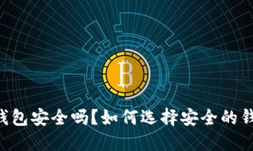 CG钱包安全吗？如何选择安全的钱包？