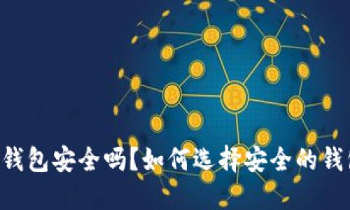CG钱包安全吗？如何选择安全的钱包？