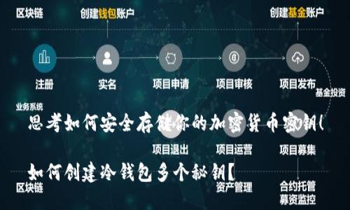 思考如何安全存储你的加密货币密钥！

如何创建冷钱包多个秘钥？