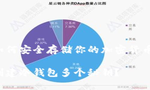 思考如何安全存储你的加密货币密钥！

如何创建冷钱包多个秘钥？