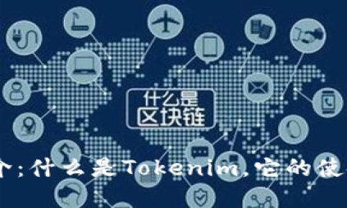 Tokenim公司简介：什么是Tokenim，它的使命和愿景是什么？