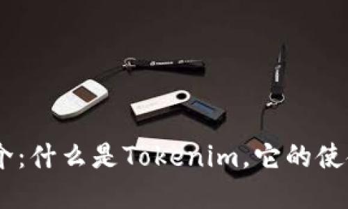 Tokenim公司简介：什么是Tokenim，它的使命和愿景是什么？