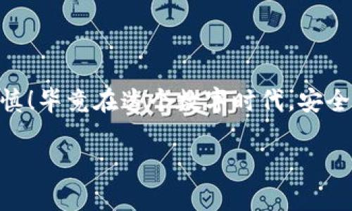 bbb如何在Tokenim中正确书写助记词？/bbb

Tokenim, 助记词, 加密货币, 钱包安全, 区块链/guanjianci

引言
在如今的数字时代，加密货币已经成为了一个热门话题，而你是否知道有一个小小的东西可以为你保驾护航？它就是被称为助记词的神奇词组。在Tokenim这样的数字钱包中，助记词是保护你的资产和信息安全的关键要素。那么，什么是助记词，为什么它如此重要？接下来，我们将深入探讨如何在Tokenim中编写助记词，以及使用助记词时你需要注意的一些相关事项。

什么是助记词？
简单来说，助记词是一组用于生成和恢复私钥的简单词组。它们通常由12个到24个单词组成。这听起来可能有点复杂，但实际上，这些词组能够帮助你轻松记忆和管理你的加密资产。为什么要使用助记词呢？因为如果你的设备丢失或者遭到攻击，只要你有这组保险丝般的词语，就可以迅速恢复你的钱包和资金。再者，助记词也可以看作是一种简化的私钥，省去了在复杂的数字中寻找的麻烦。

如何在Tokenim中创建助记词？
创建助记词的过程中，有几个简单的步骤，你只需要耐心走完即可。
ol
  li下载并安装Tokenim应用程序：开始之前，你需要确保已在你的手机或电脑上安装了Tokenim应用程序。可以在官网或者应用商店找到，并进行安全安装。/li
  li新建钱包：打开应用后，按照提示选择“新建钱包”。这个时候，你会看到生成助记词的选项。/li
  li生成助记词：系统会自动生成一组随机的助记词。注意，这一步非常重要，切记要一字不差地抄下来！/li
  li确认助记词：为了确保你没有抄错，Tokenim会要求你根据提示顺序输入助记词。如果输入正确，恭喜你完成创建！/li
/ol

如何正确保存助记词？
拥有了助记词后，妥善保存是非常重要的。以下是一些有效的保存建议：
ul
  li纸质保存：可以将助记词写在纸上，并保存在安全的地方，远离水和火等危险因素。/li
  li加密存储：如果你使用电子设备保存，可以考虑使用加密笔记本应用，确保只有你自己能够查看。/li
  li分散保存：可以将助记词分开存储在不同安全地点，增加安全性。/li
  li定期检查：定期检查助记词的保存状态，确保没有损坏或丢失。/li
/ul

使用助记词时需要注意的事项
虽然助记词能为你的资产提供保障，但在使用时也有一些常见的误区需警惕。
ul
  li保持私密性：不管你与谁交流，都不要轻易透露你的助记词。这是你唯一的钥匙，丢失后将难以恢复你的资产。/li
  li避免联网保存：切忌将助记词保存在任何联网云存储中，黑客可能通过这些途径获得你的信息。/li
  li定期备份：在创建或恢复钱包后，确保及时备份助记词，以防意外损失。/li
  li关注安全更新：保持Tokenim应用程序和设备的最新安全更新，降低被攻击的风险。/li
/ul

总结
写助记词在Tokenim中的过程看似简单，但却是保护你数字资产的关键一步。通过合理创建和安全保存助记词，你可以有效避免资产丢失的风险。记得每次使用助记词时都要小心谨慎！毕竟在这个数字时代，安全性永远是第一位的。希望这篇指南能够帮助到你，让你在加密货币的世界中更加游刃有余。

如果你在使用Tokenim或者助记词的过程中还有其他疑问，欢迎随时交流并探讨，相信每个人在这条路上都有值得分享的经验。祝你在数字资产管理中顺风顺水，投资愉快！
