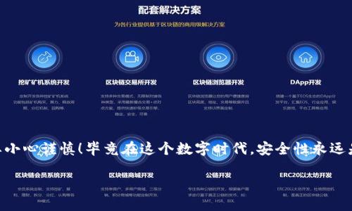 bbb如何在Tokenim中正确书写助记词？/bbb

Tokenim, 助记词, 加密货币, 钱包安全, 区块链/guanjianci

引言
在如今的数字时代，加密货币已经成为了一个热门话题，而你是否知道有一个小小的东西可以为你保驾护航？它就是被称为助记词的神奇词组。在Tokenim这样的数字钱包中，助记词是保护你的资产和信息安全的关键要素。那么，什么是助记词，为什么它如此重要？接下来，我们将深入探讨如何在Tokenim中编写助记词，以及使用助记词时你需要注意的一些相关事项。

什么是助记词？
简单来说，助记词是一组用于生成和恢复私钥的简单词组。它们通常由12个到24个单词组成。这听起来可能有点复杂，但实际上，这些词组能够帮助你轻松记忆和管理你的加密资产。为什么要使用助记词呢？因为如果你的设备丢失或者遭到攻击，只要你有这组保险丝般的词语，就可以迅速恢复你的钱包和资金。再者，助记词也可以看作是一种简化的私钥，省去了在复杂的数字中寻找的麻烦。

如何在Tokenim中创建助记词？
创建助记词的过程中，有几个简单的步骤，你只需要耐心走完即可。
ol
  li下载并安装Tokenim应用程序：开始之前，你需要确保已在你的手机或电脑上安装了Tokenim应用程序。可以在官网或者应用商店找到，并进行安全安装。/li
  li新建钱包：打开应用后，按照提示选择“新建钱包”。这个时候，你会看到生成助记词的选项。/li
  li生成助记词：系统会自动生成一组随机的助记词。注意，这一步非常重要，切记要一字不差地抄下来！/li
  li确认助记词：为了确保你没有抄错，Tokenim会要求你根据提示顺序输入助记词。如果输入正确，恭喜你完成创建！/li
/ol

如何正确保存助记词？
拥有了助记词后，妥善保存是非常重要的。以下是一些有效的保存建议：
ul
  li纸质保存：可以将助记词写在纸上，并保存在安全的地方，远离水和火等危险因素。/li
  li加密存储：如果你使用电子设备保存，可以考虑使用加密笔记本应用，确保只有你自己能够查看。/li
  li分散保存：可以将助记词分开存储在不同安全地点，增加安全性。/li
  li定期检查：定期检查助记词的保存状态，确保没有损坏或丢失。/li
/ul

使用助记词时需要注意的事项
虽然助记词能为你的资产提供保障，但在使用时也有一些常见的误区需警惕。
ul
  li保持私密性：不管你与谁交流，都不要轻易透露你的助记词。这是你唯一的钥匙，丢失后将难以恢复你的资产。/li
  li避免联网保存：切忌将助记词保存在任何联网云存储中，黑客可能通过这些途径获得你的信息。/li
  li定期备份：在创建或恢复钱包后，确保及时备份助记词，以防意外损失。/li
  li关注安全更新：保持Tokenim应用程序和设备的最新安全更新，降低被攻击的风险。/li
/ul

总结
写助记词在Tokenim中的过程看似简单，但却是保护你数字资产的关键一步。通过合理创建和安全保存助记词，你可以有效避免资产丢失的风险。记得每次使用助记词时都要小心谨慎！毕竟在这个数字时代，安全性永远是第一位的。希望这篇指南能够帮助到你，让你在加密货币的世界中更加游刃有余。

如果你在使用Tokenim或者助记词的过程中还有其他疑问，欢迎随时交流并探讨，相信每个人在这条路上都有值得分享的经验。祝你在数字资产管理中顺风顺水，投资愉快！