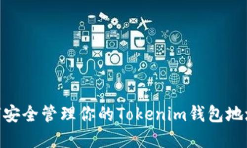 : 如何安全管理你的Tokenim钱包地址App？