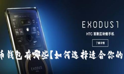 泰达币钱包有哪些？如何选择适合你的钱包？