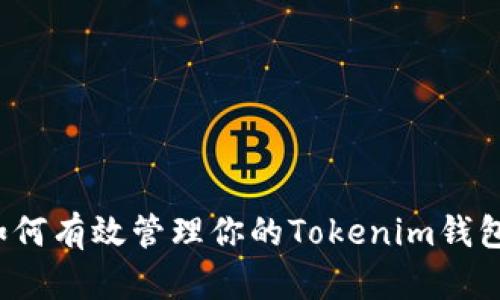 如何有效管理你的Tokenim钱包？