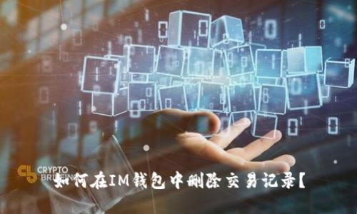 如何在IM钱包中删除交易记录？